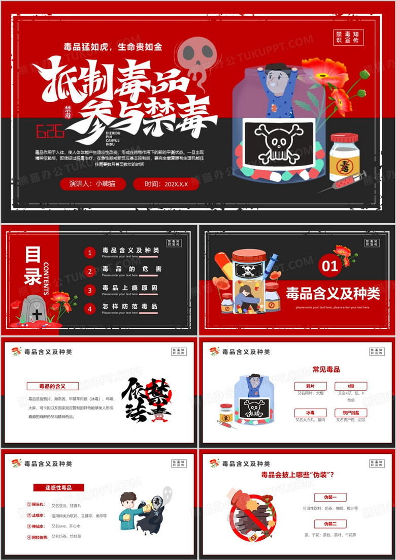 红色卡通风抵制毒品参与禁毒PPT模板