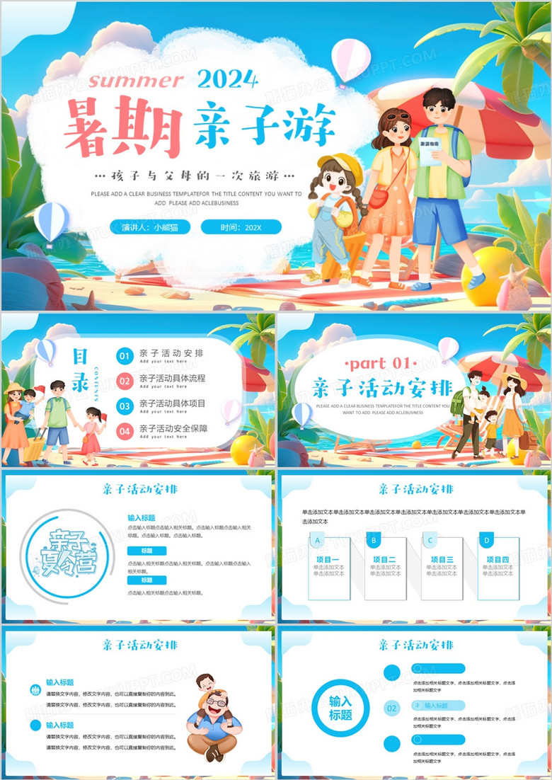 蓝色卡通风暑假亲子游活动策划PPT模板
