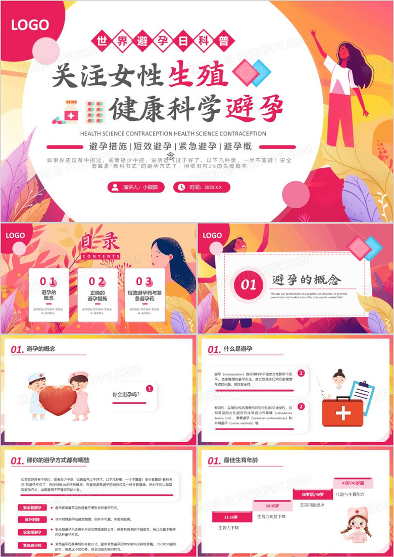 红色插画风关注女性生殖健康科学避孕PPT模板