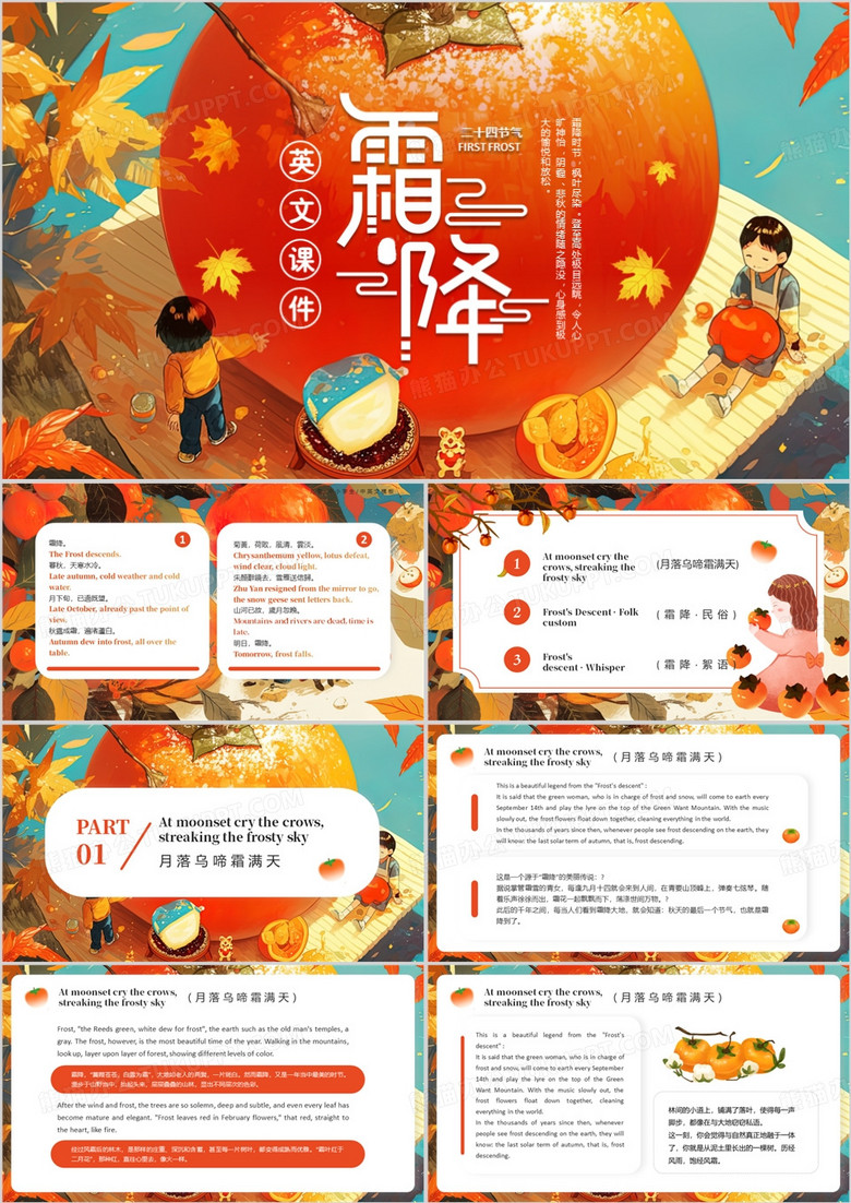橙色插畫風(fēng)傳統(tǒng)節(jié)氣之霜降英文介紹PPT模板 橙色插畫風(fēng)傳統(tǒng)節(jié)氣之霜降英文介紹PPT模板