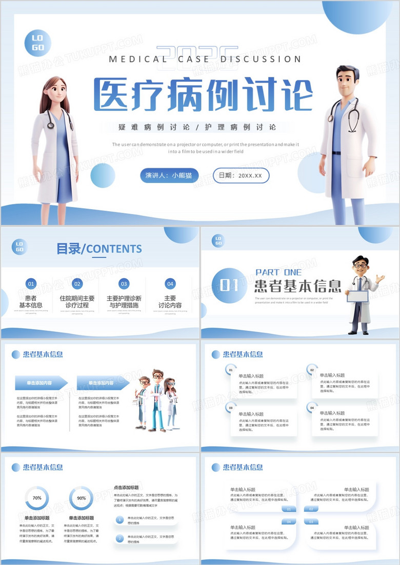蓝色简约卡通风医疗病例讨论PPT模板