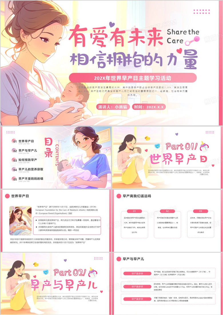粉色卡通风世界早产日主题活动PPT模板