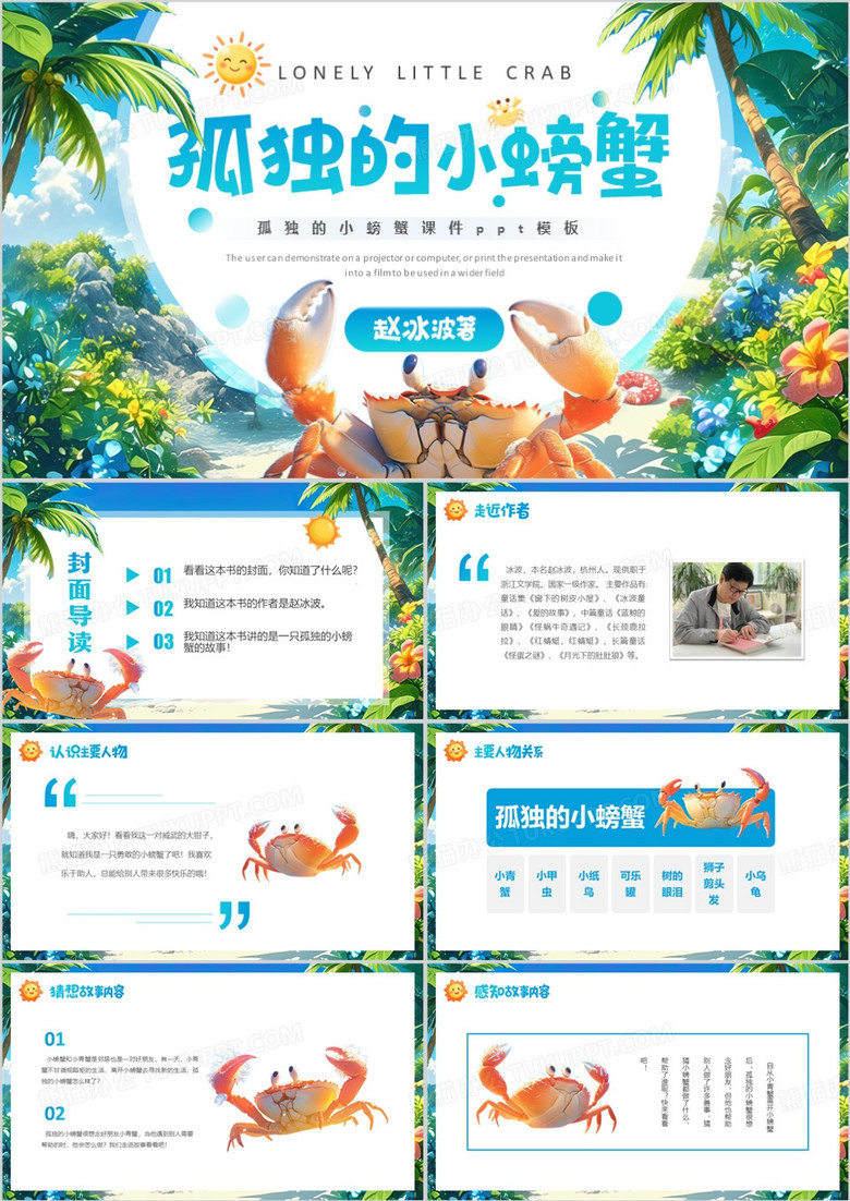 蓝色卡通风孤独的小螃蟹读后感PPT模板