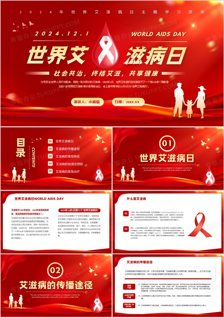 红色简约风世界艾滋日宣传讲座PPT模板 红色简约风世界艾滋日宣传讲座PPT模板