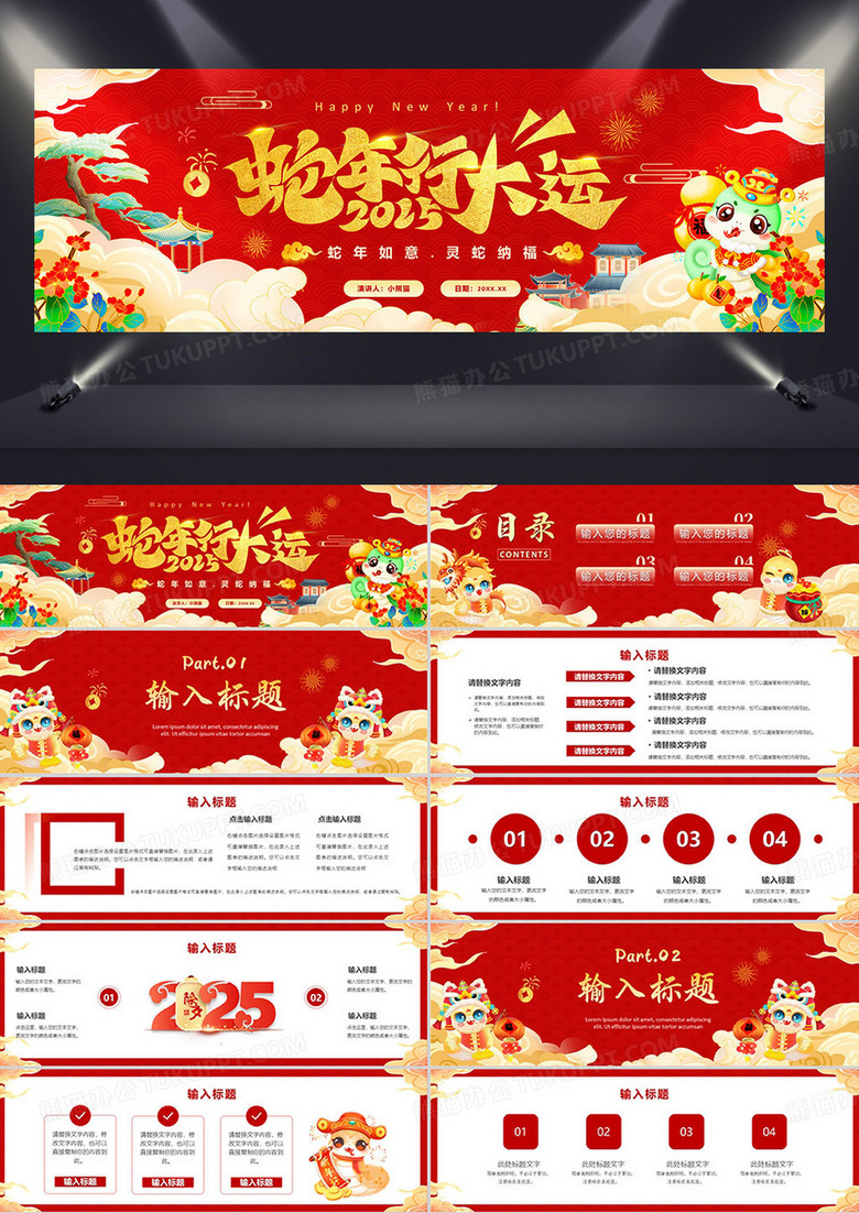 红色中国风2025蛇年行大运PPT通用模板