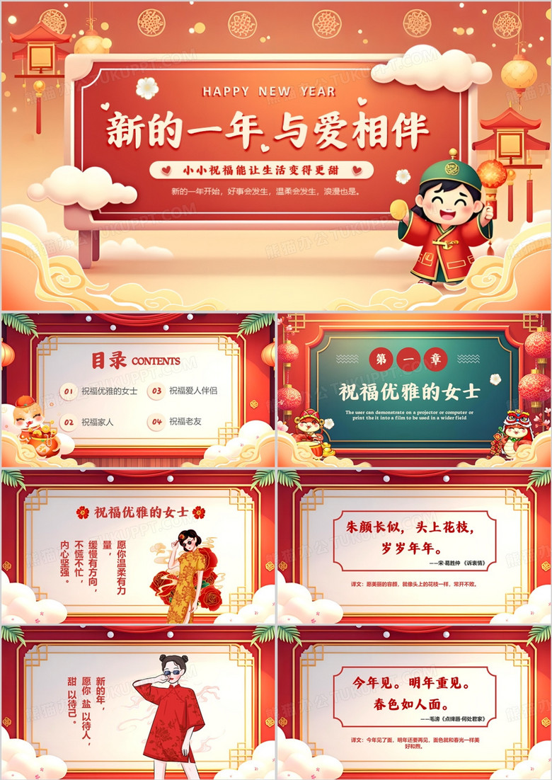 红色中国风新的一年爱与相伴PPT模板