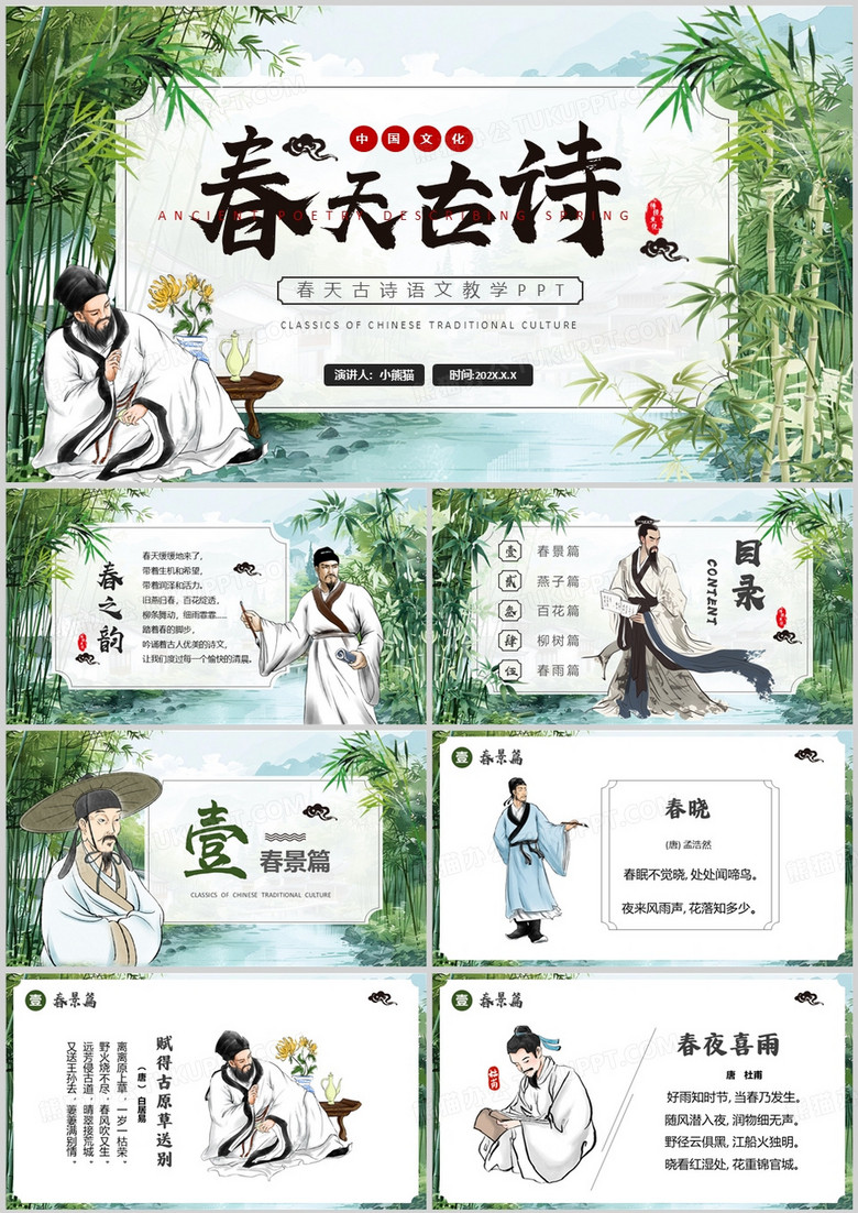 绿色中国风春天里的古诗PPT模板