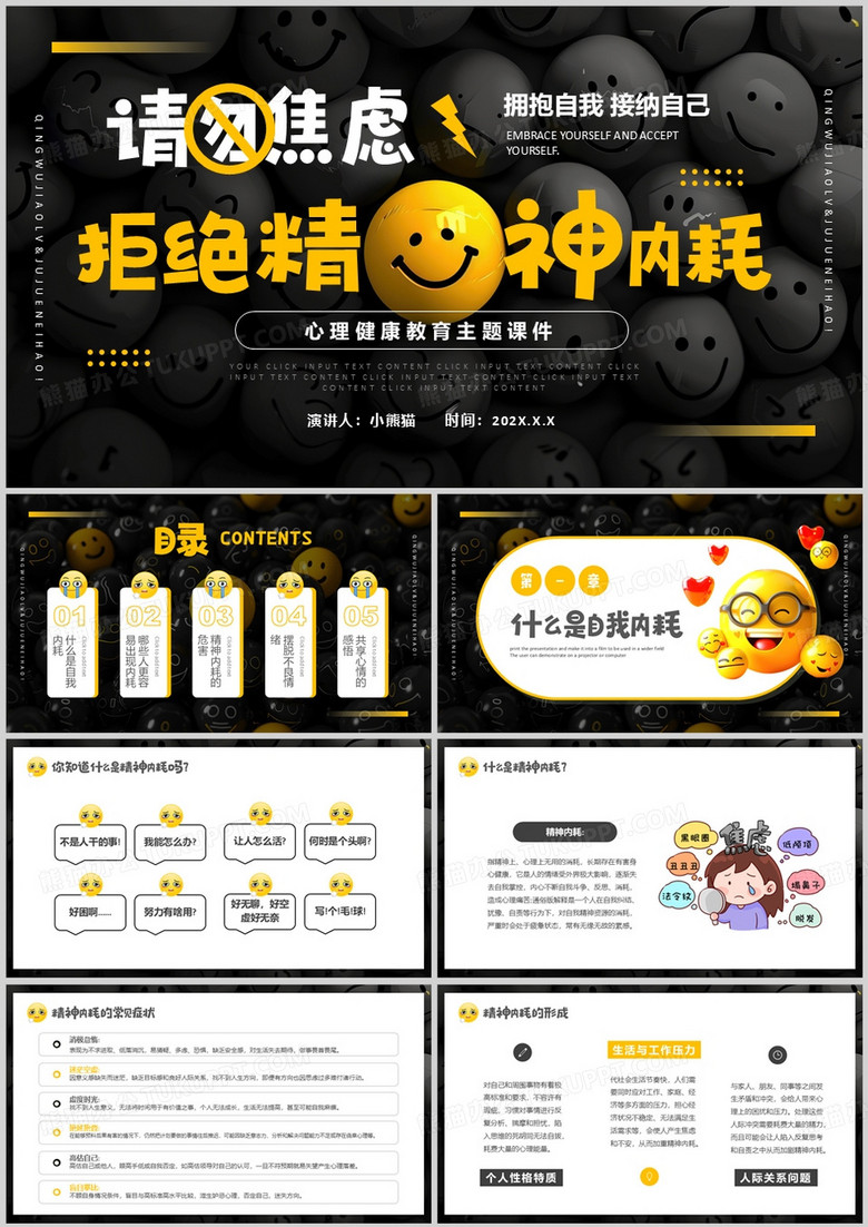 黄色简约风拒绝精神内耗请勿焦虑PPT模板