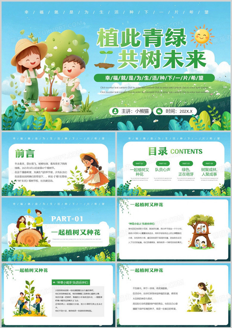 蓝绿卡通风植树节主题班会PPT模板 蓝绿卡通风植树节主题班会PPT模板