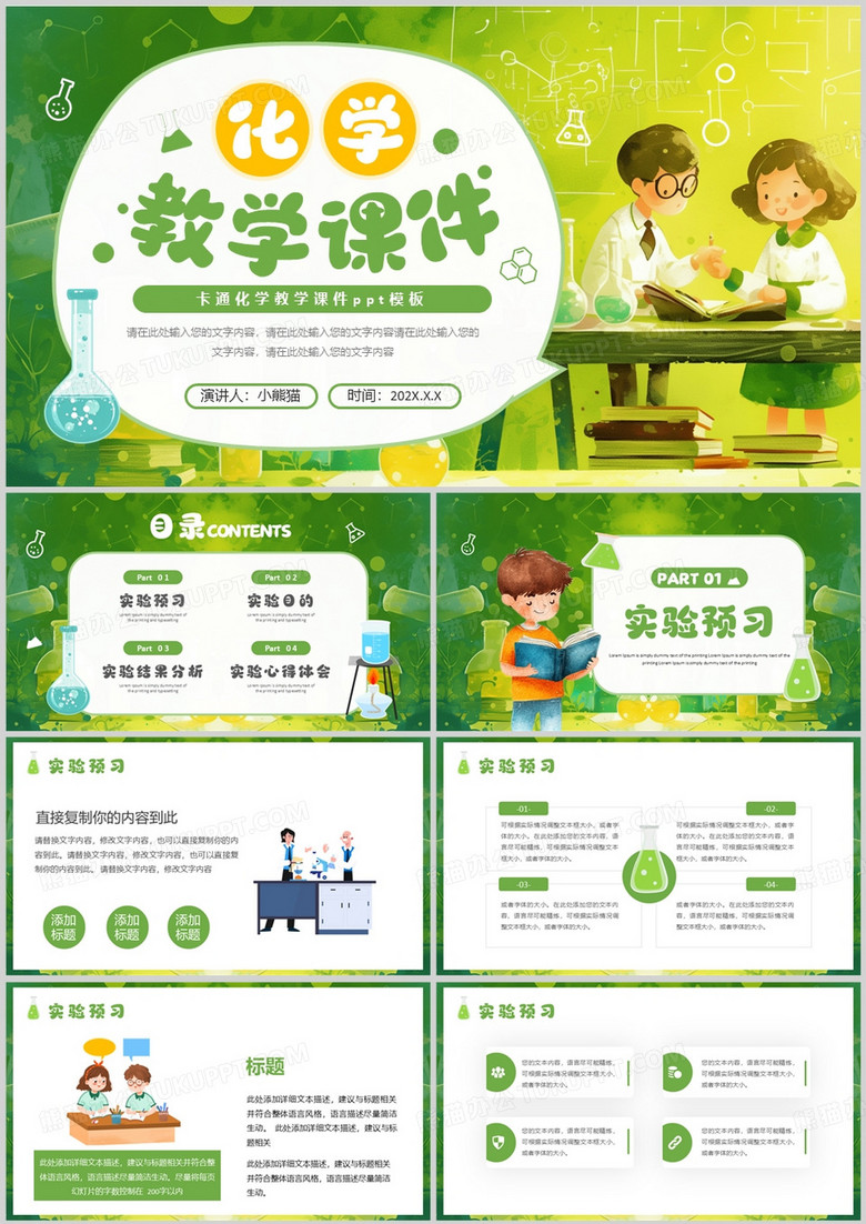 绿色插画风化学教学课件PPT通用模板