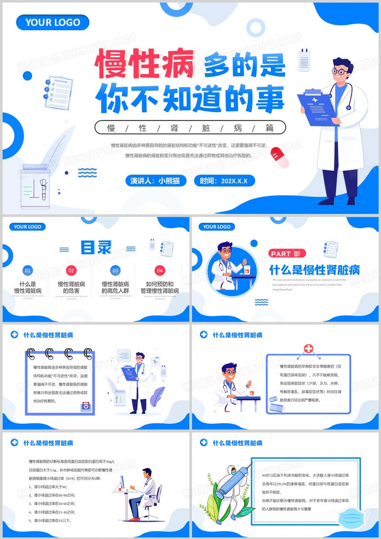 蓝色扁平化慢性肾脏病健康教育PPT模板
