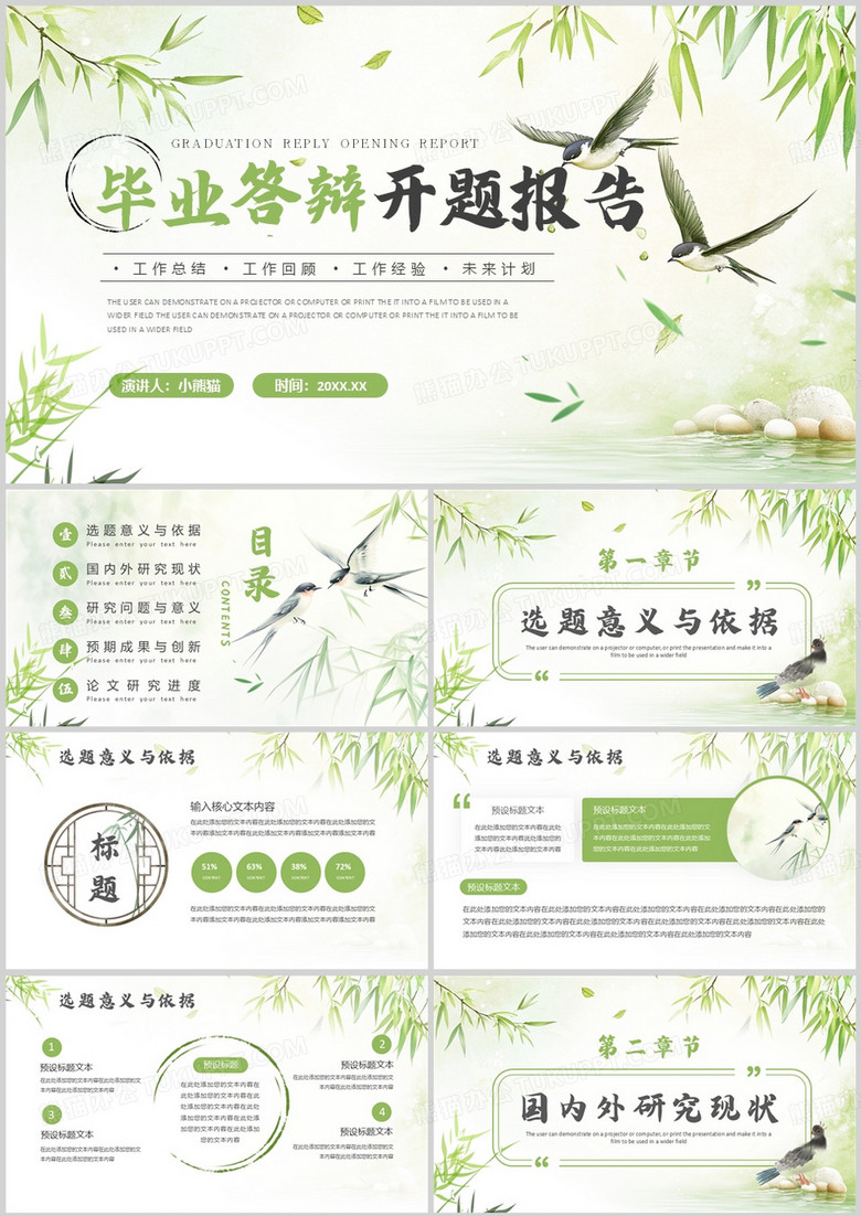 绿色清新中国风毕业答辩开题报告PPT模板