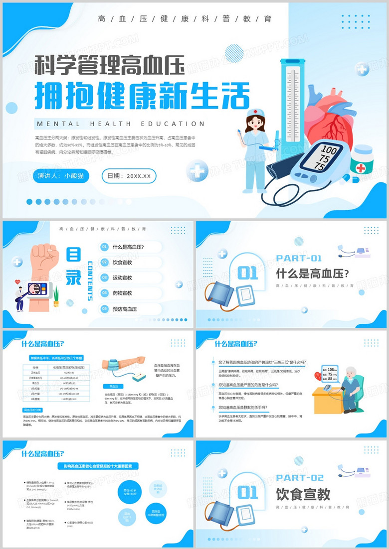 蓝色卡通风预防高血压医疗知识宣传PPT模版