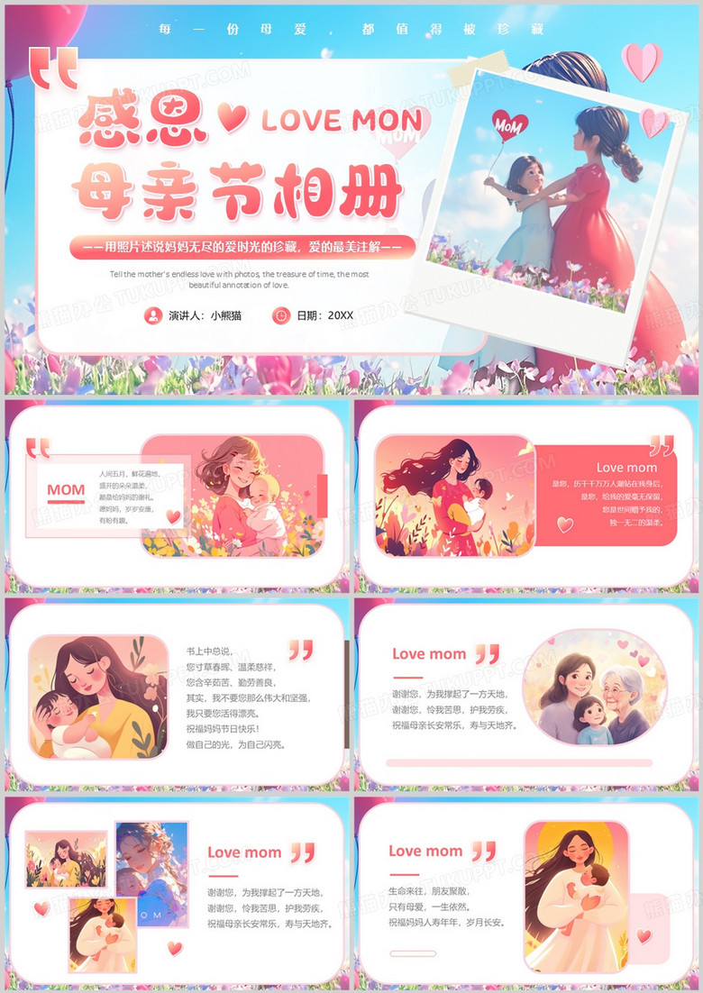 粉色卡通風(fēng)感恩母親節(jié)相冊(cè)PPT模板