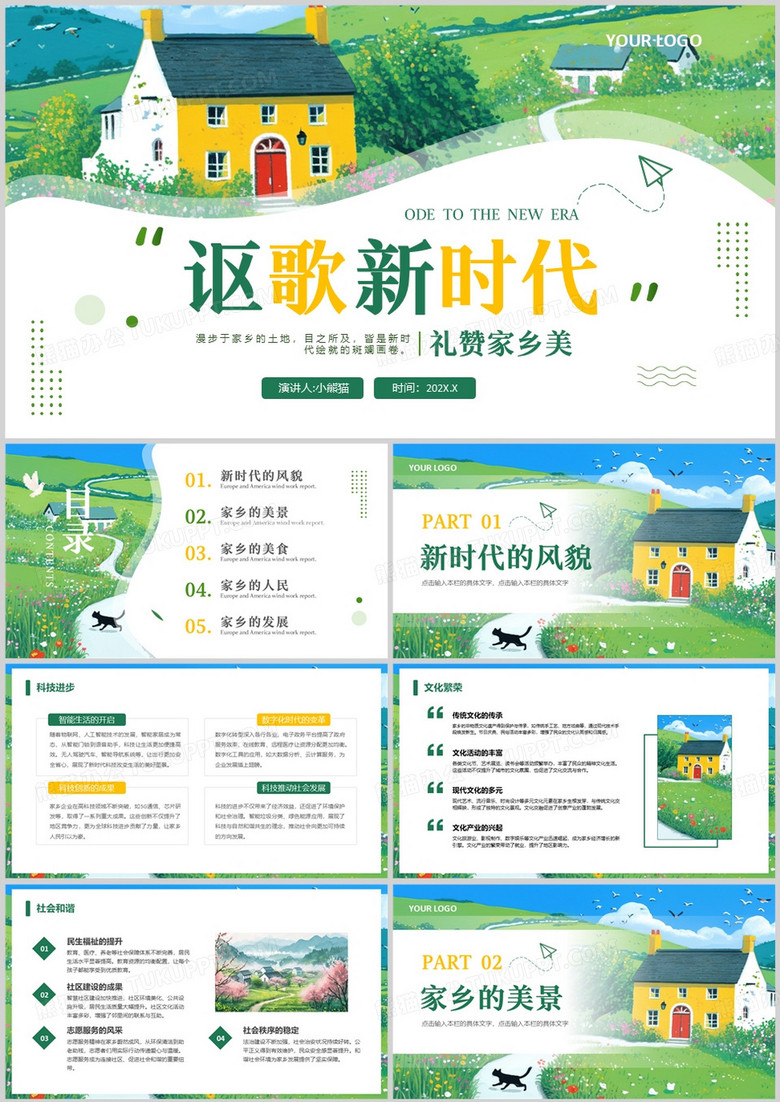 绿色插画风讴歌新时代礼赞家乡美PPT模板