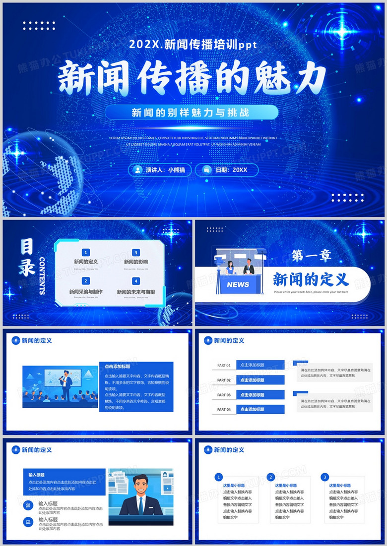 蓝色科技风新闻传播的魅力PPT模板