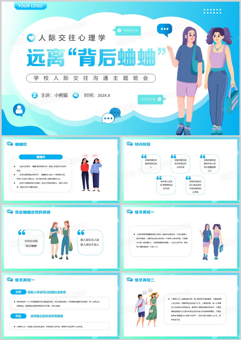 蓝色卡通风远离背后蛐蛐PPT模板