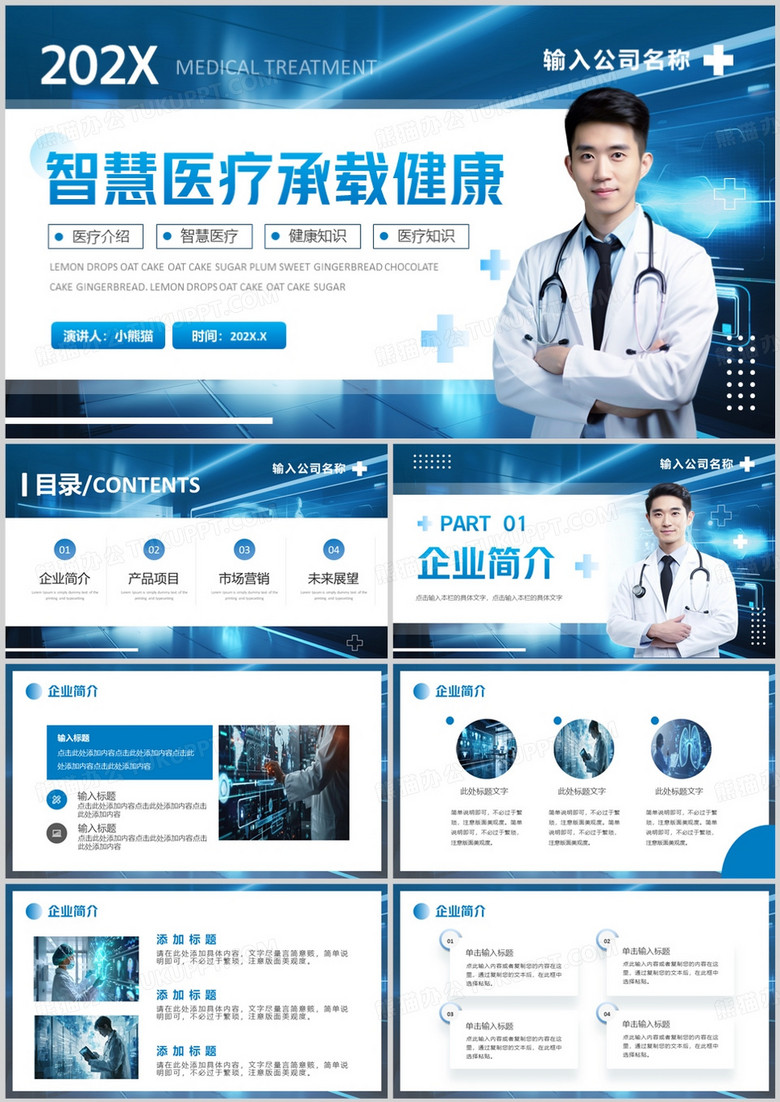 蓝色简约风智慧医疗承载健康PPT通用模版