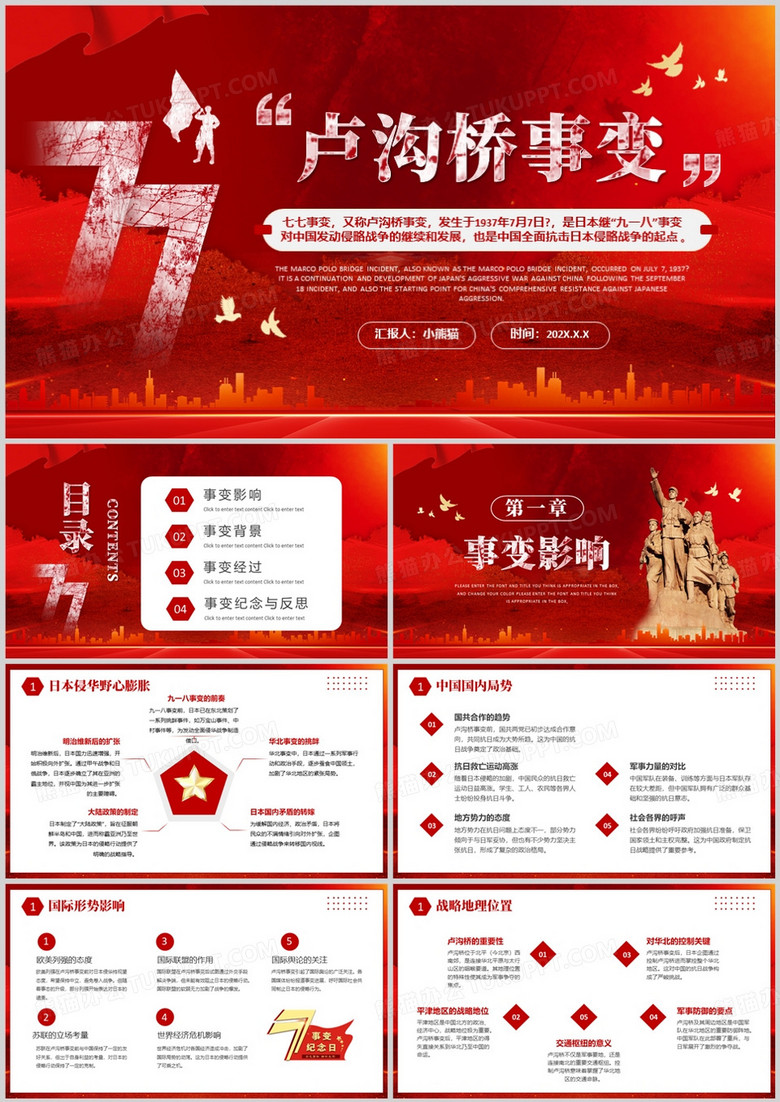红色简约风纪念七七卢沟桥事变PPT模版