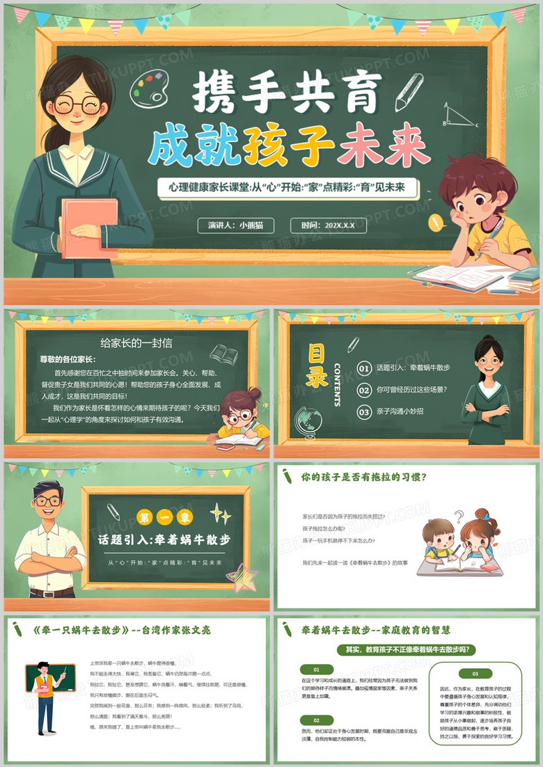 绿色卡通风心理健康家长课堂PPT模板