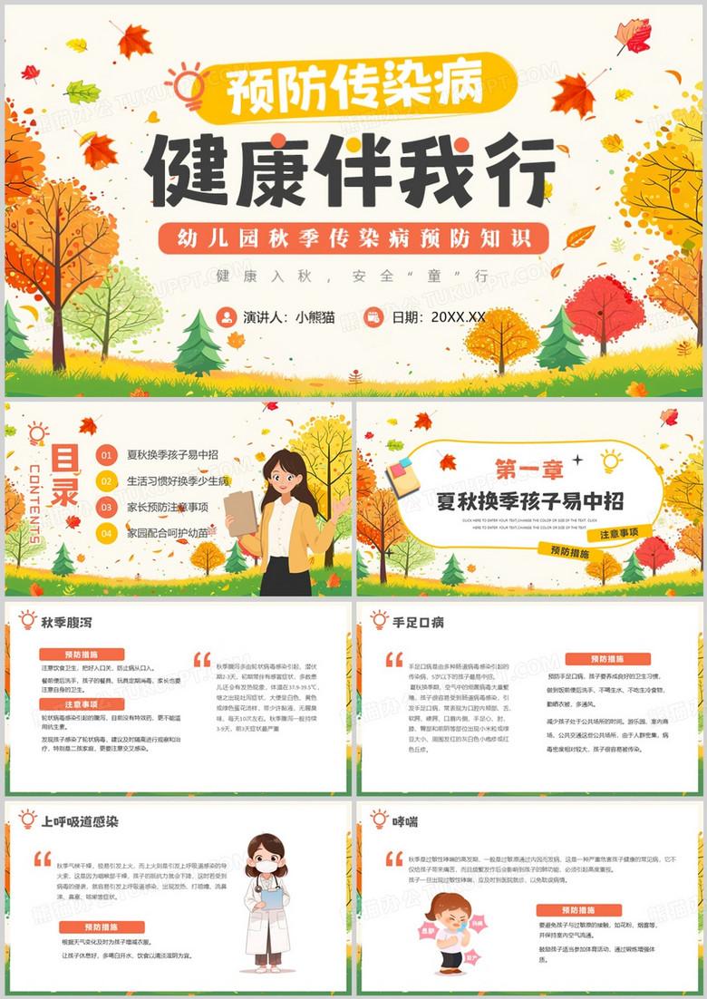 黄色清新风幼儿园秋季传染病预防PPT模板