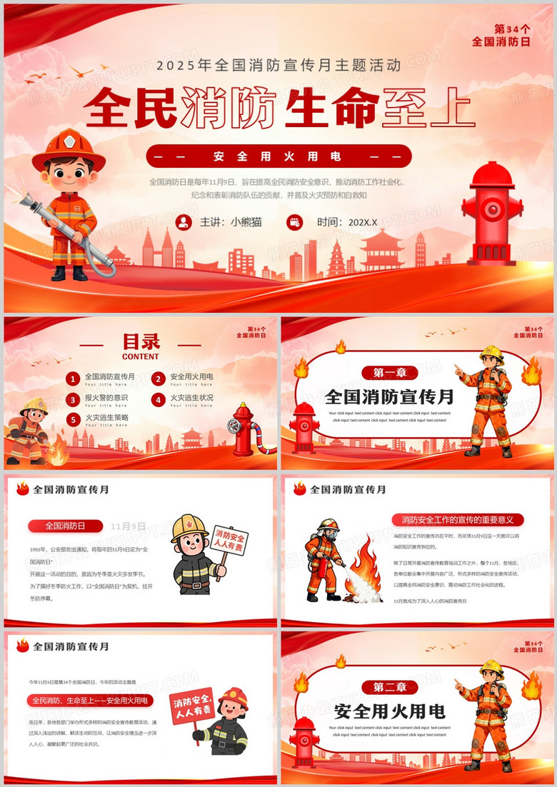 红色卡通风全国消防宣传月PPT模板 红色卡通风全国消防宣传月PPT模板
