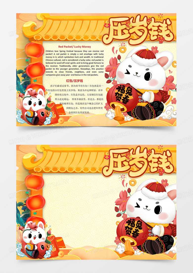 黄色卡通可爱压岁钱双语英语小报英语春节小报兔年吉祥兔年大吉兔年压岁钱红包过年好小报Word模板手抄报线稿 黄色卡通可爱压岁钱双语英语小报英语春节小报兔年吉祥兔年大吉兔年压岁钱红包过年好小报Word模板手抄报线稿