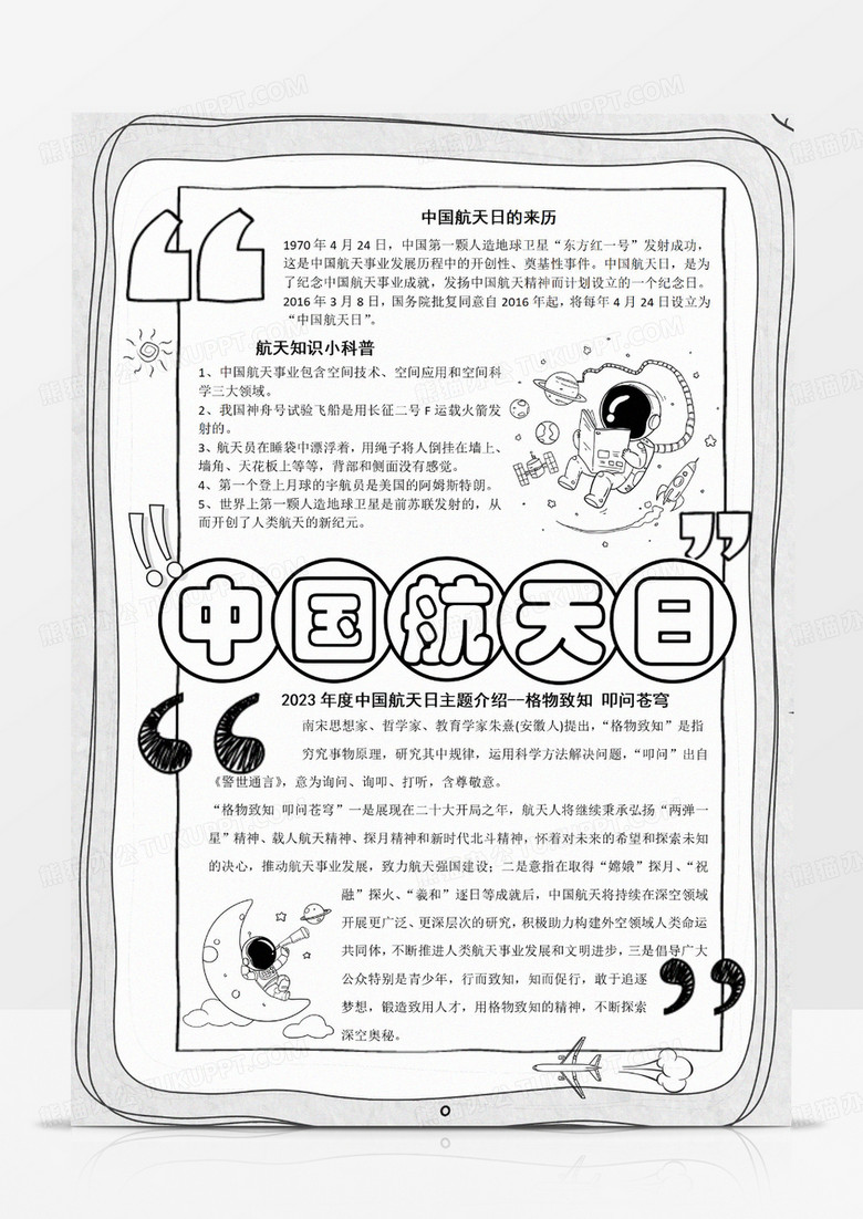 卡通手绘线稿漫画风中国航天日宇宙航空航天航空报国宇宙飞船手抄报线稿竖版小报Word模板