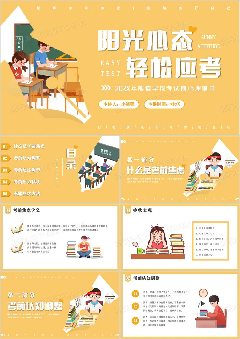 黄色卡通风考前心理辅导PPT模板
