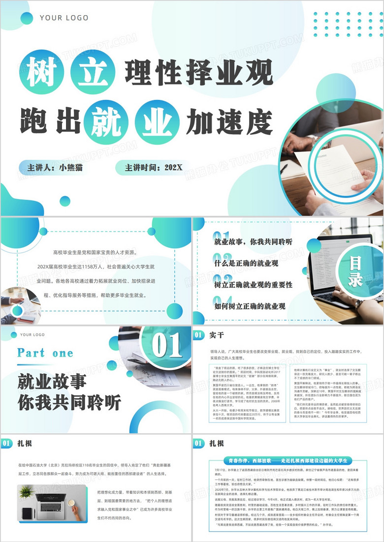 绿色简约风树立理性择业观PPT模板