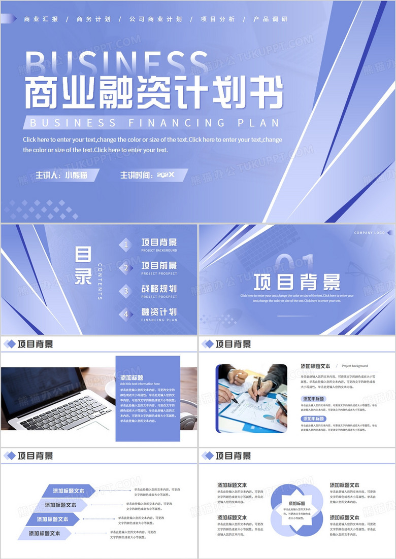 紫色商务风商业融资计划书PPT模板