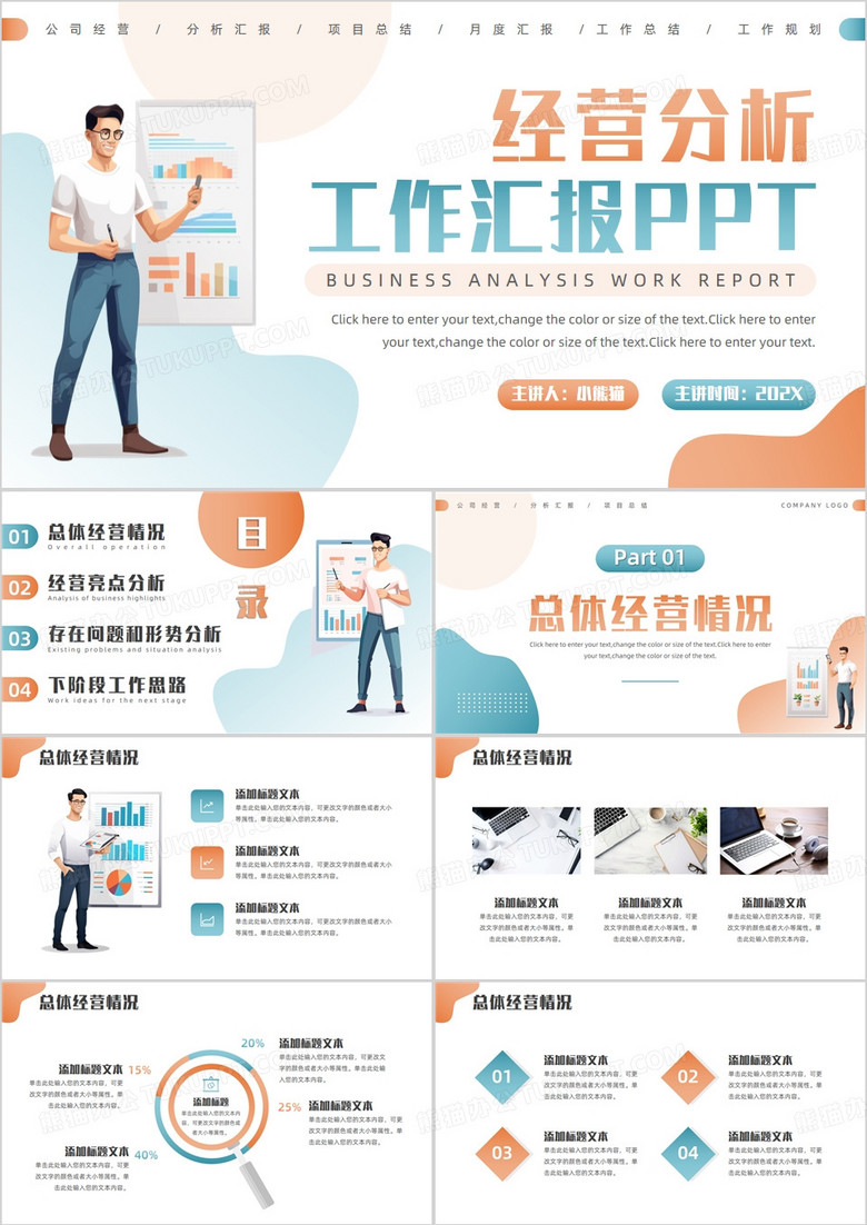 橙蓝简约风经营分析工作汇报PPT模板