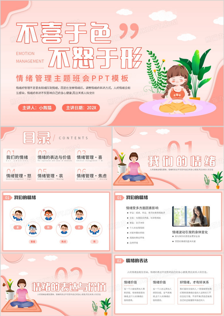 粉色清新风情绪管理主题班会PPT模板