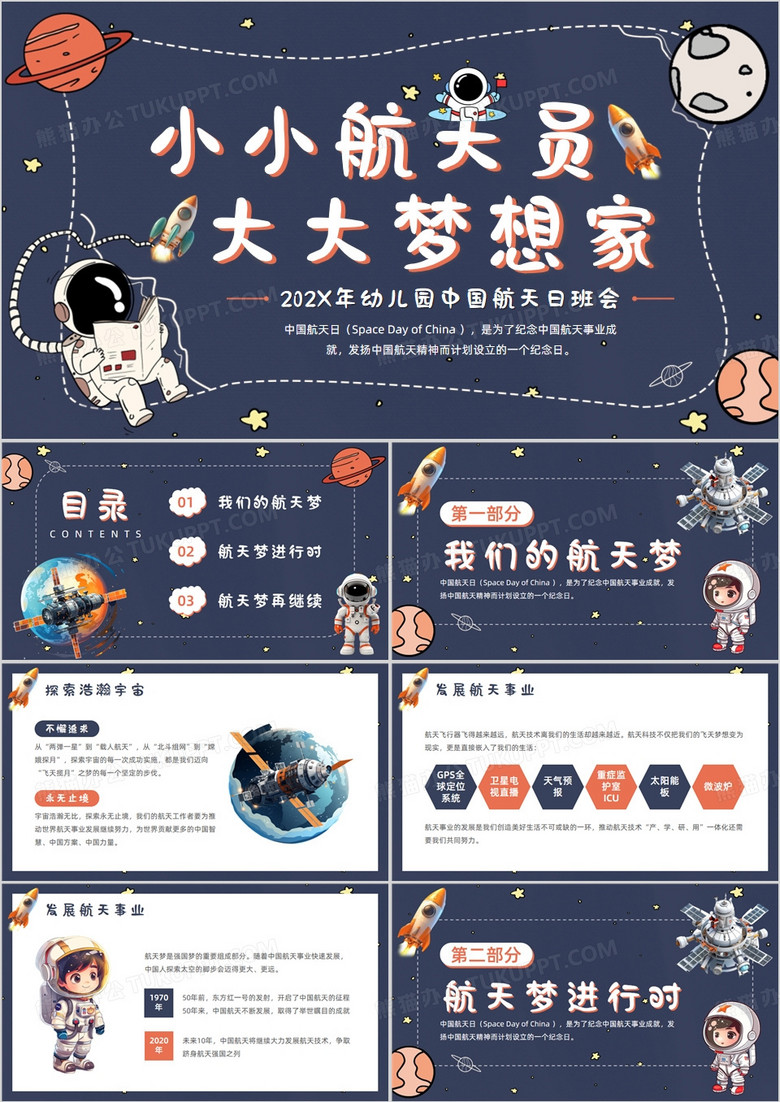 蓝色卡通风幼儿园中国航天日PPT模板