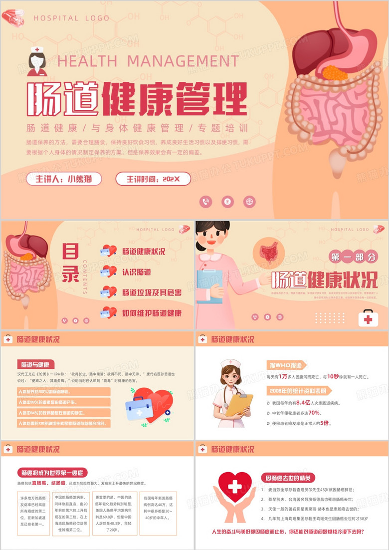 橙色清新风肠道健康管理PPT模板
