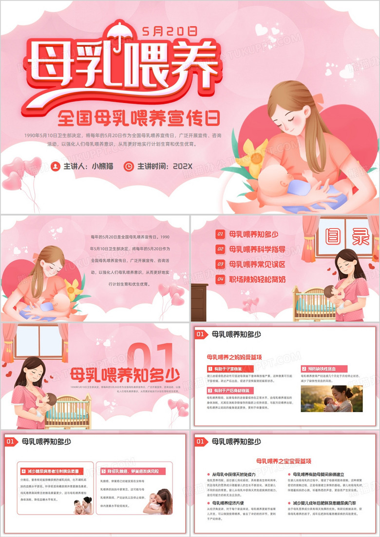 粉色卡通风全国母乳喂养宣传日PPT模板