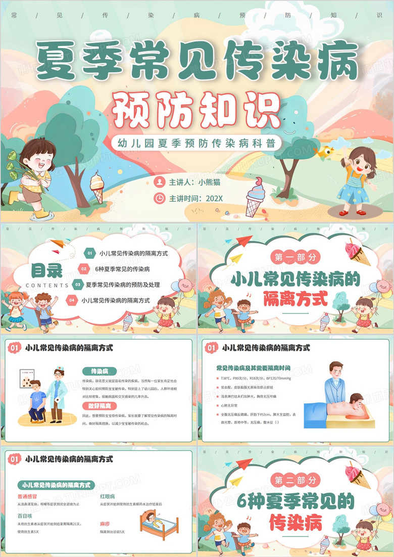 绿色插画风夏季预防传染病知识PPT模板