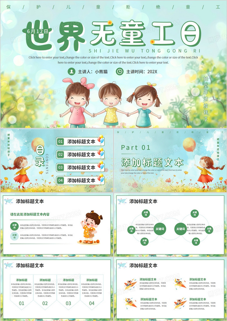 绿色插画风世界无童工日介绍PPT模板