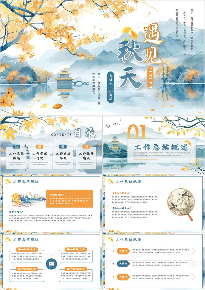 蓝色淡雅中国风遇见秋天PPT通用模板