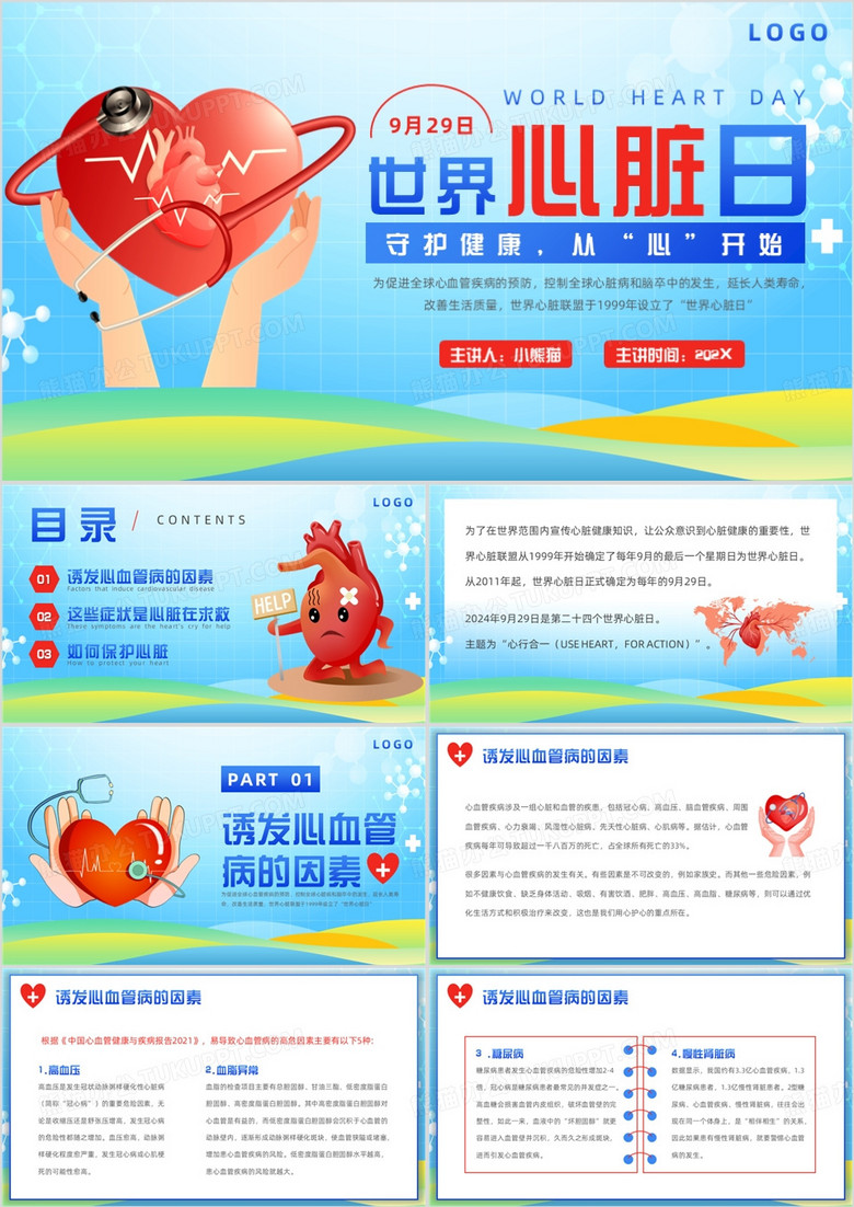 蓝色卡通风世界心脏日科普PPT模板 蓝色卡通风世界心脏日科普PPT模板