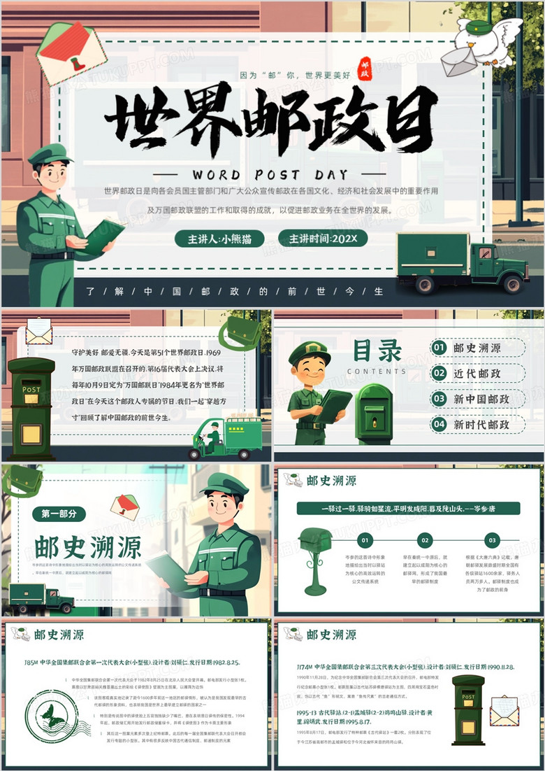 绿色卡通风世界邮政日科普PPT模板 绿色卡通风世界邮政日科普PPT模板