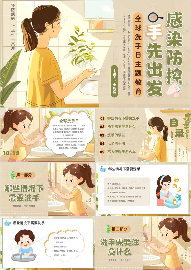 绿色插画风全球洗手日主题教育PPT模板