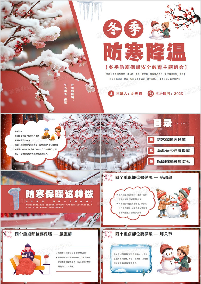红色中国风冬季防寒降温教育PPT模板