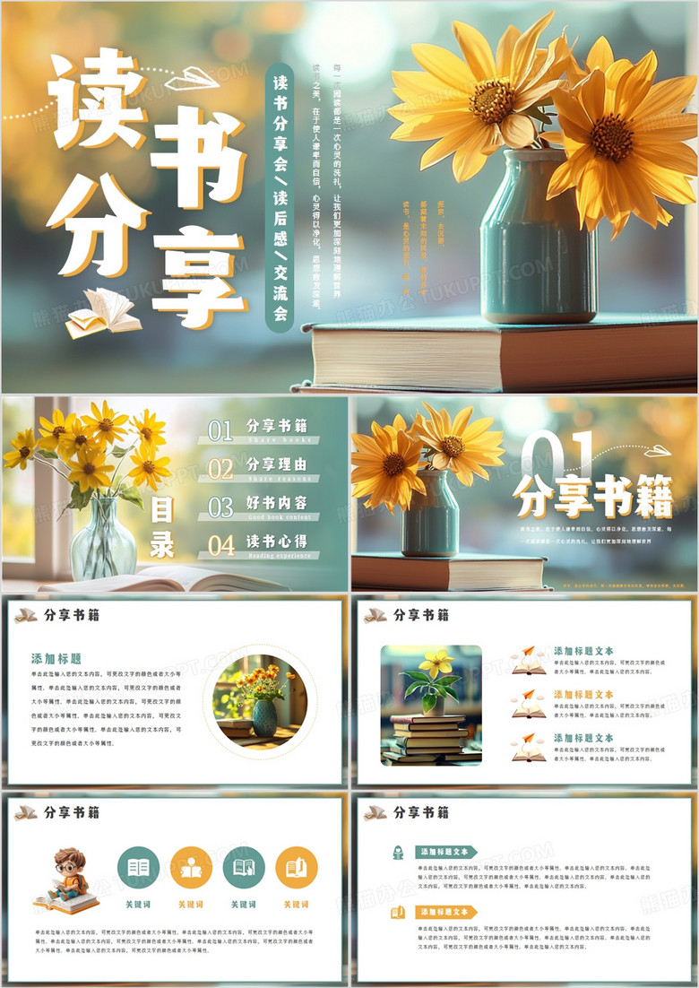 绿色清新风读书分享会PPT通用模板