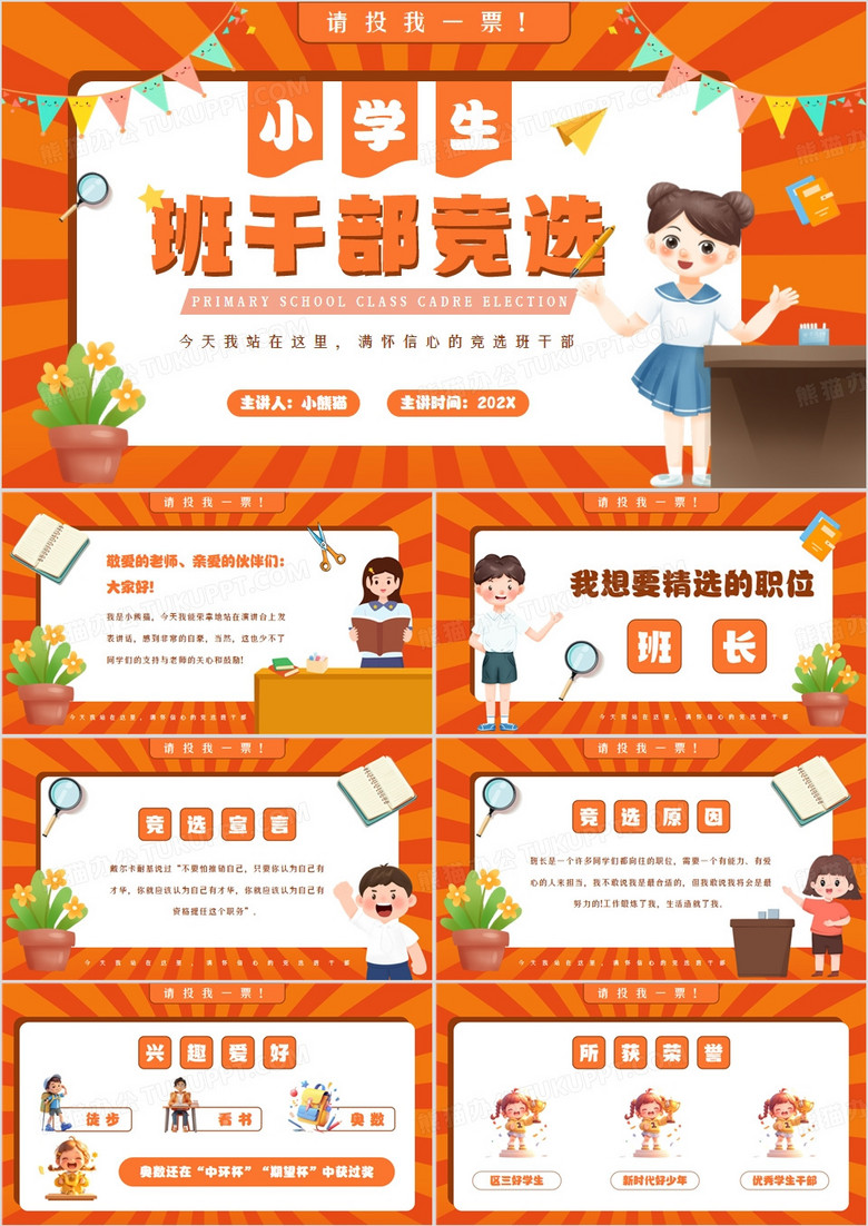 橙色卡通风小学生班干部竞选PPT模板