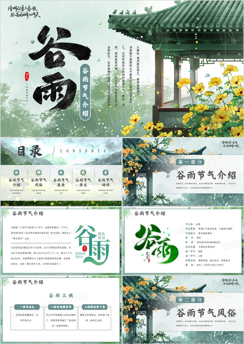 绿色中国风二十四节气之谷雨介绍PPT模板