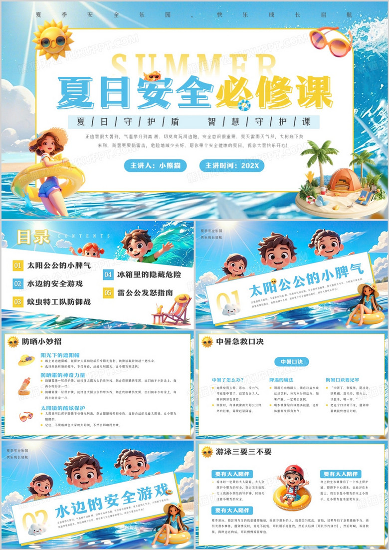 蓝色插画风夏日安全必修课PPT模板