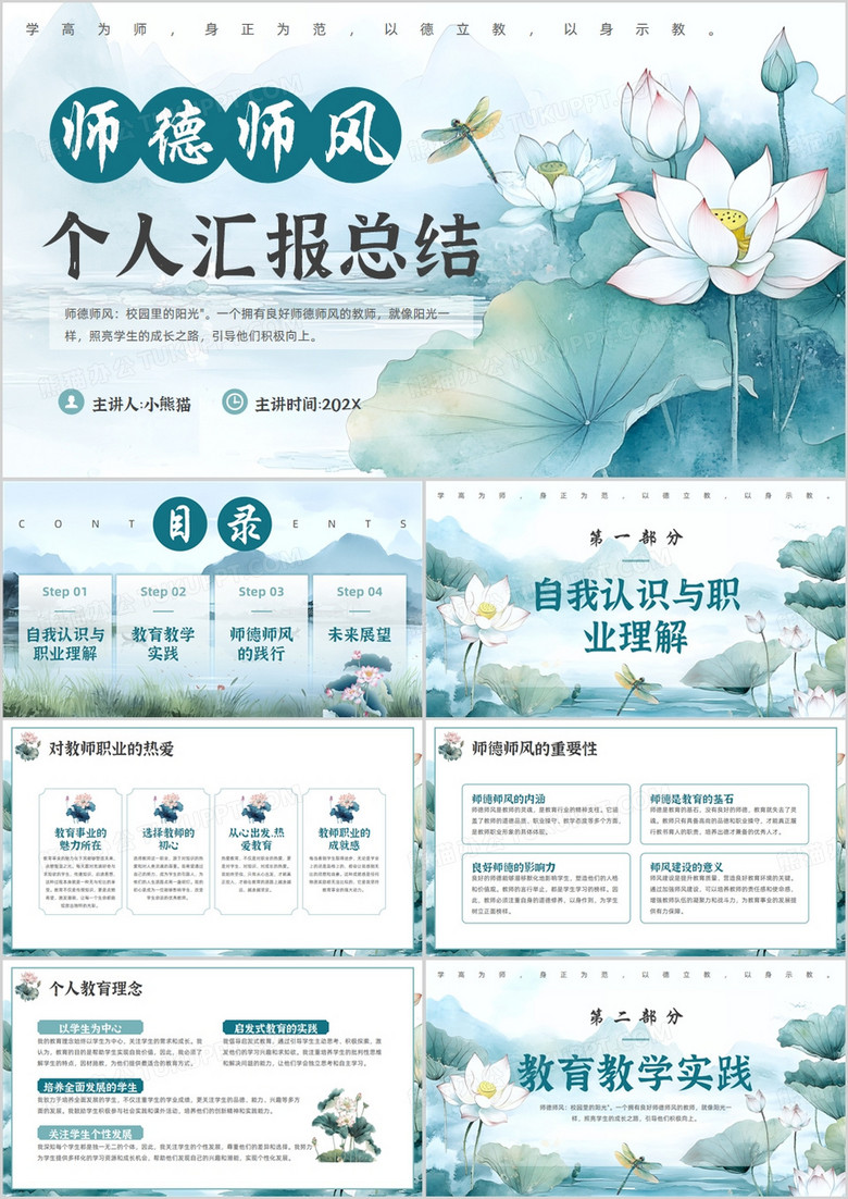 綠色中國風(fēng)師德師風(fēng)個人匯報總結(jié)PPT模版