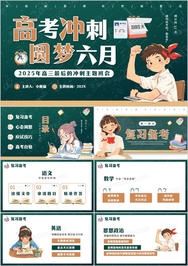 绿色卡通风高考冲刺主题班会PPT模板