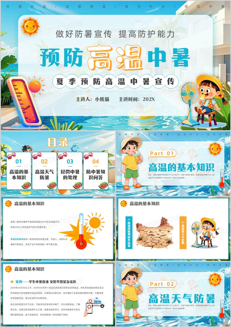 蓝色卡通风预防高温中暑PPT模板